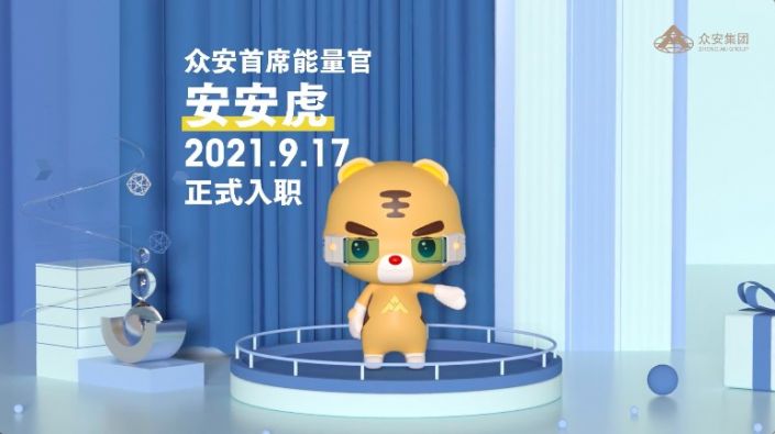 众安集团能量官安安虎上线