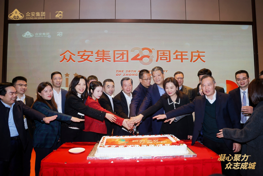 4、众安集团28周年庆生仪式.png