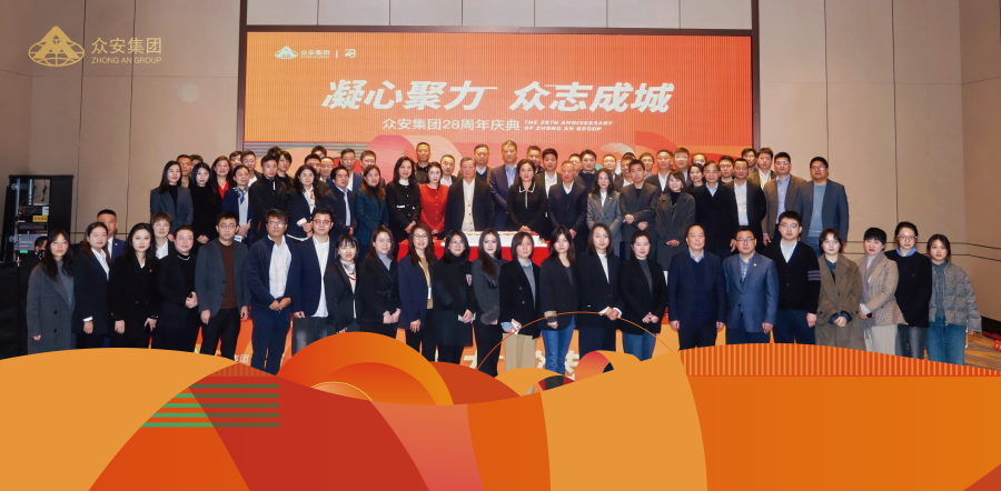 6、众安集团大合影.png