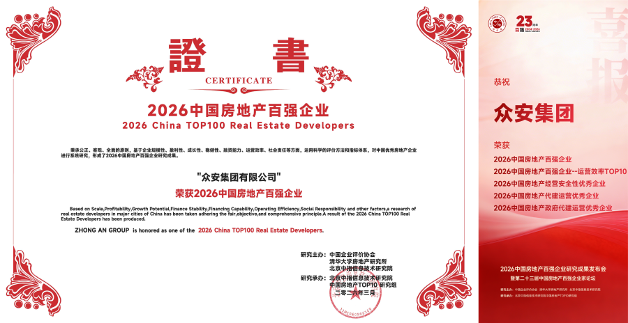 1774584792730455lId2.png 众安集团荣誉一览.png